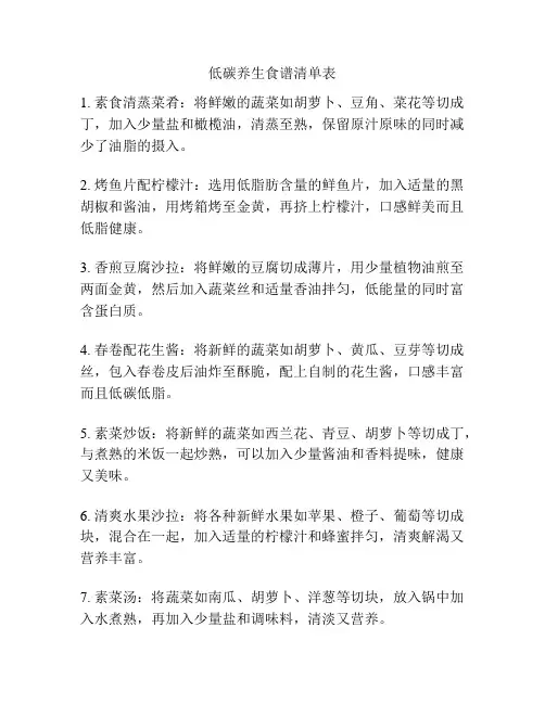 低碳养生食谱清单表