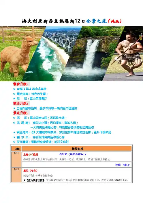 澳大利亚新西兰凯恩斯12日全景之旅(纯玩)