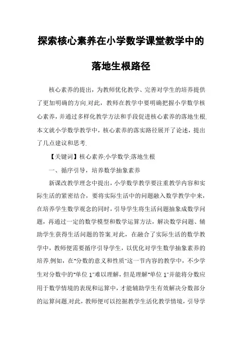 探索核心素养在小学数学课堂教学中的落地生根路径
