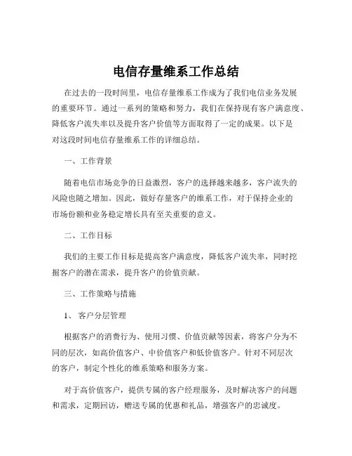 电信存量维系工作总结