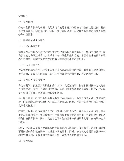 教育机构代理实习报告