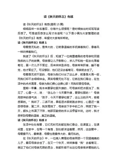读《秋天的怀念》有感（通用15篇）