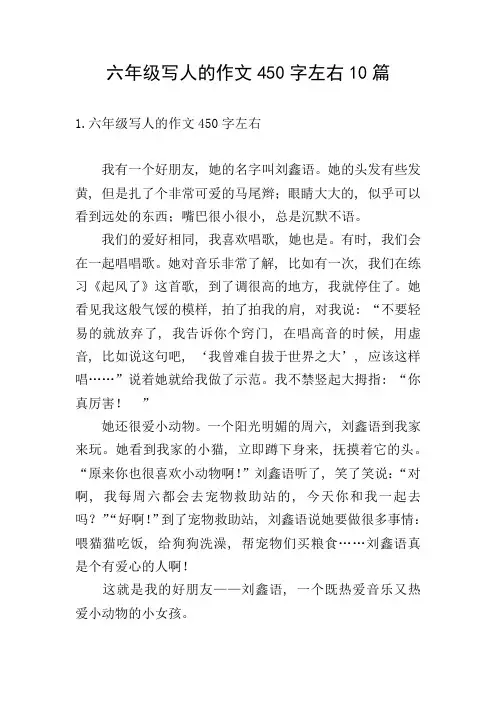 六年级写人的作文450字左右10篇