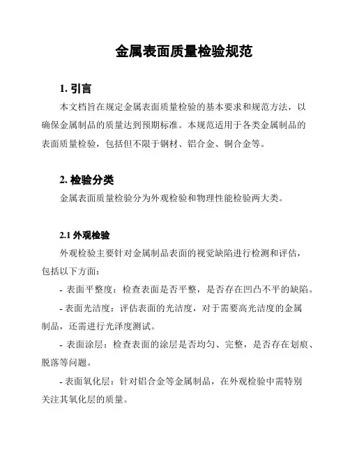 金属表面质量检验规范