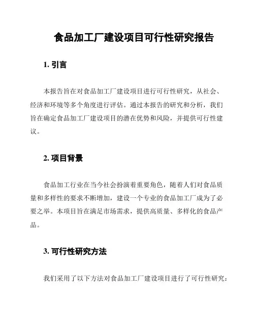 食品加工厂建设项目可行性研究报告