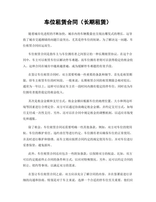 车位租赁合同(长期租赁)
