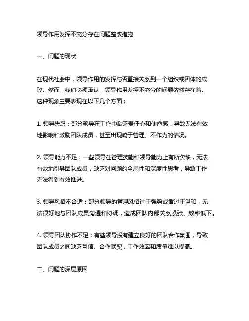 领导作用发挥不充分存在问题整改措施