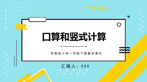 苏教版一年级下册数学口算和竖式计算