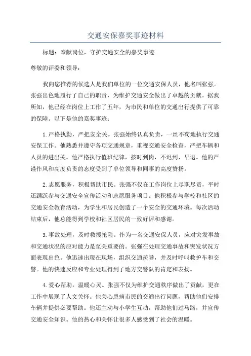 交通安保嘉奖事迹材料