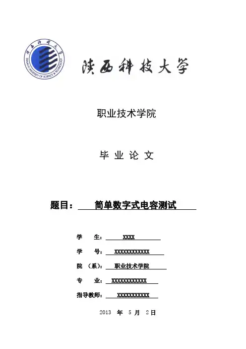 -简易数字式电容测试仪学士学位论文