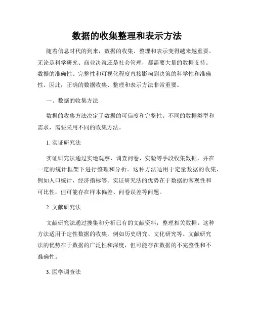 数据的收集整理和表示方法