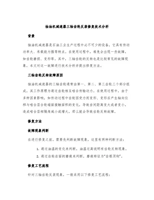 抽油机减速器三轴齿轮反装修复技术分析