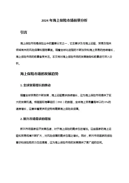 2024年海上保险市场前景分析