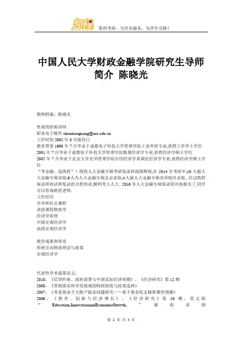 中国人民大学财政金融学院研究生导师简介 陈晓光