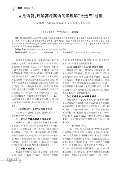 立足语篇，巧解高考英语阅读理解“七选五”题型——以2021—2023年高考英语全国新课标I卷为例