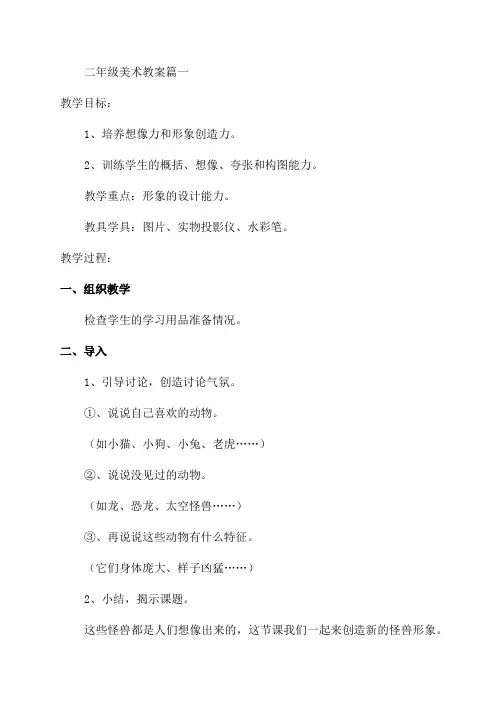 二年级上册美术教案(最新6篇)