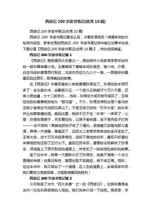 西游记200字读书笔记（优秀10篇）