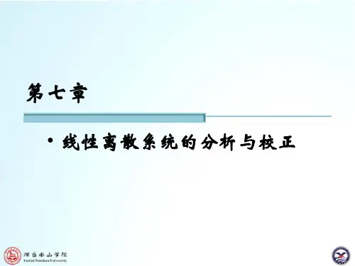 自动控制原理7.47.5离散系统数学模型,稳定性分析讲诉