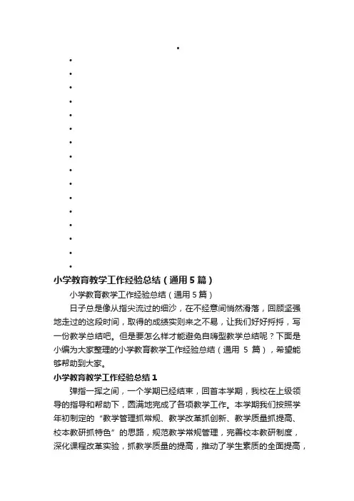 小学教育教学工作经验总结（通用5篇）