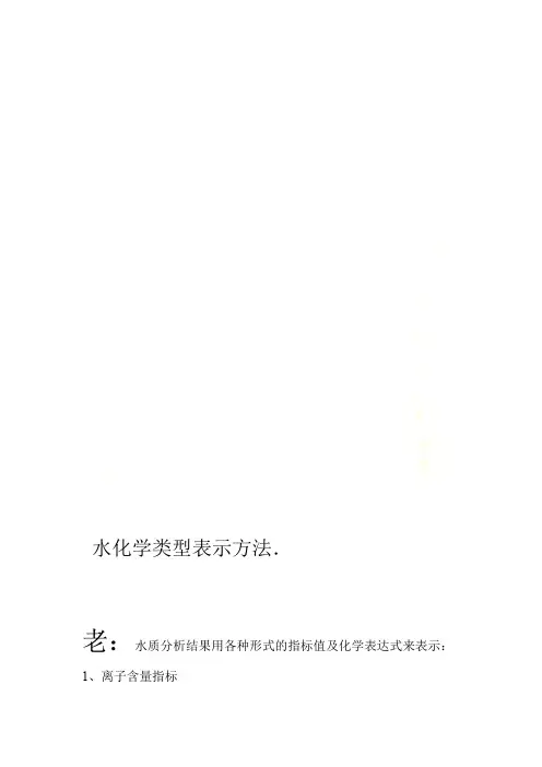 水化学类型表示方法