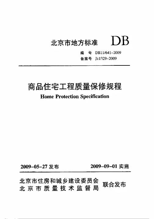 DB11!~641-2009商品住宅工程质量保修规程