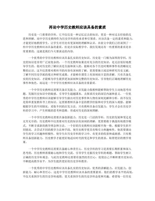 再论中学历史教师应该具备的素质