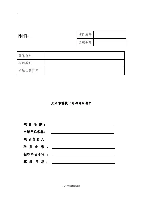 2018年天水市科技计划项目申报书