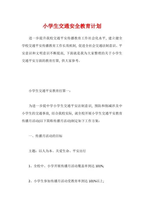 小学生交通安全教育计划