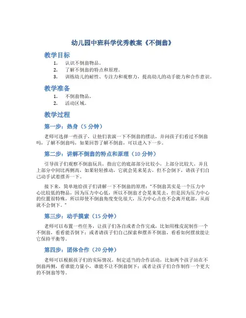 幼儿园中班科学优秀教案《不倒翁》
