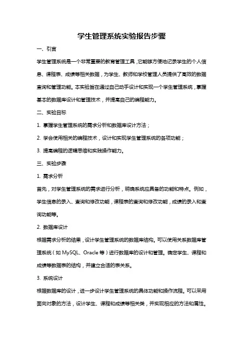 学生管理系统实验报告步骤