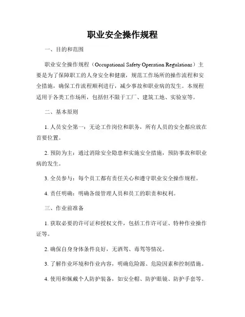 职业安全操作规程