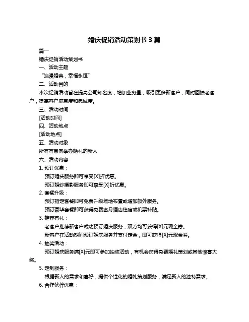婚庆促销活动策划书3篇