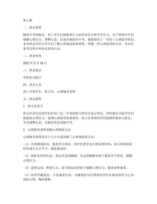 初三心理疏导班会记录(3篇)