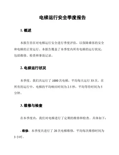 电梯运行安全季度报告