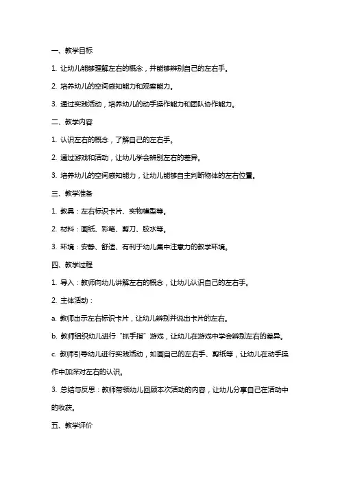 大班《认识左右》教案与反思