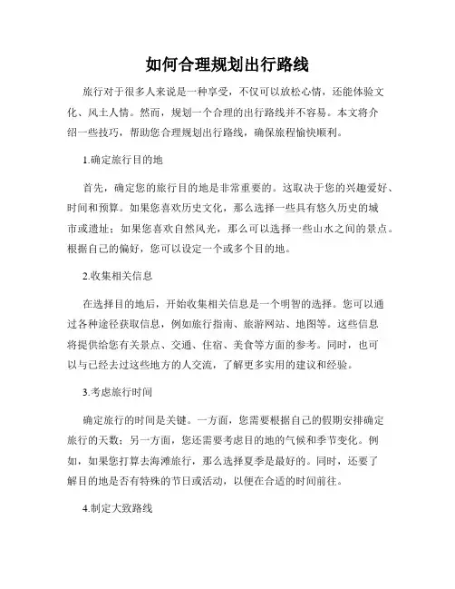 如何合理规划出行路线