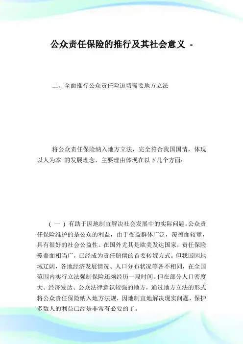 公众责任保险的推行及其世界意义.doc