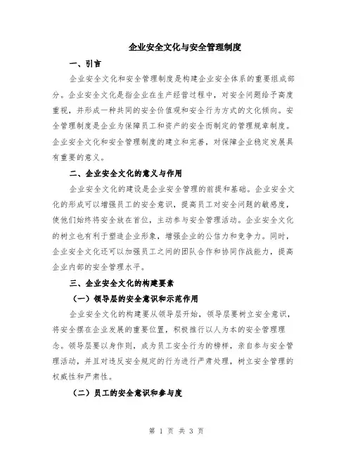 企业安全文化与安全管理制度