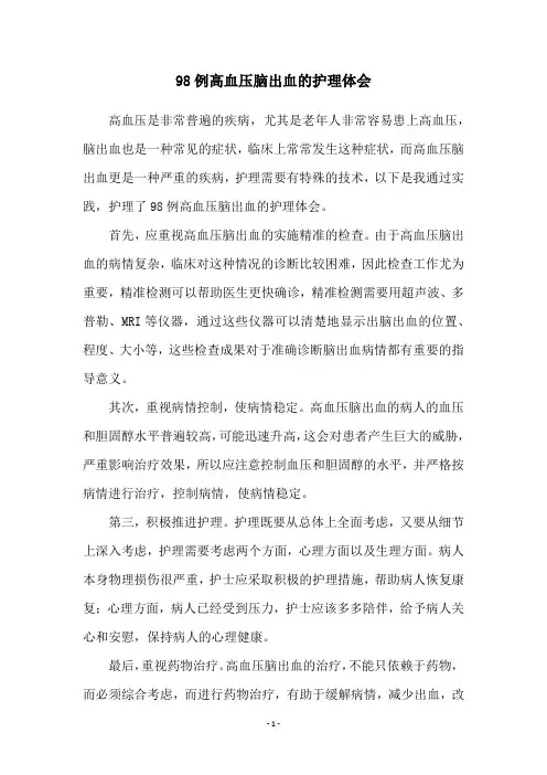 98例高血压脑出血的护理体会