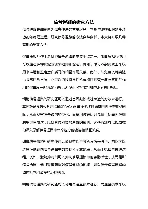 信号通路的研究方法