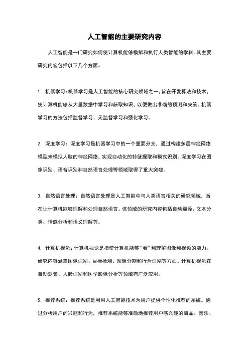 人工智能的主要研究内容
