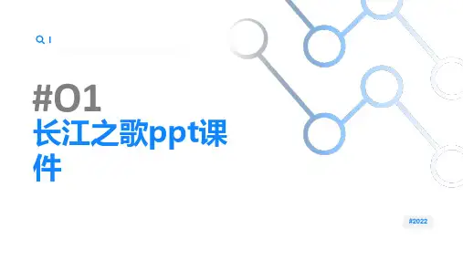 《长江之歌》课件