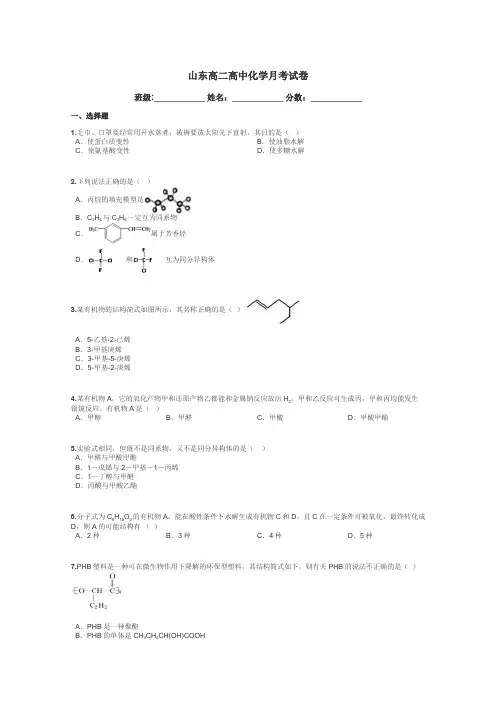 山东高二高中化学月考试卷带答案解析
