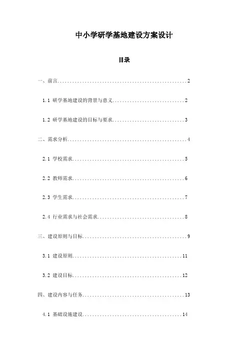 中小学研学基地建设方案设计