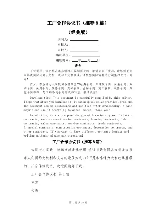 工厂合作协议书(推荐8篇)
