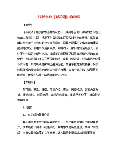 浅析京歌《梨花颂》的演唱