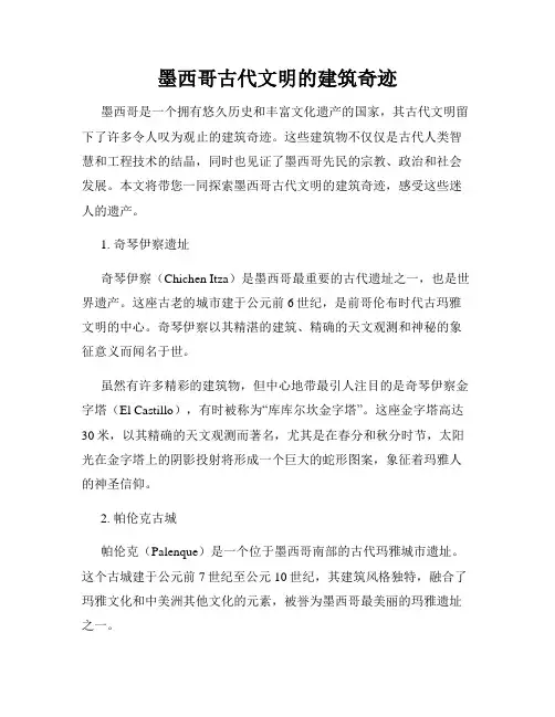 墨西哥古代文明的建筑奇迹