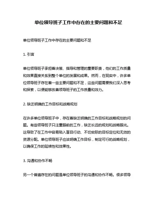 单位领导班子工作中存在的主要问题和不足