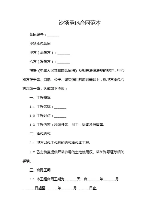 沙场承包合同范本--(双篇)