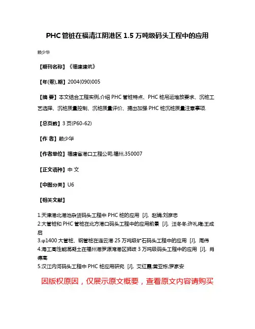 PHC管桩在福清江阴港区1.5万吨级码头工程中的应用
